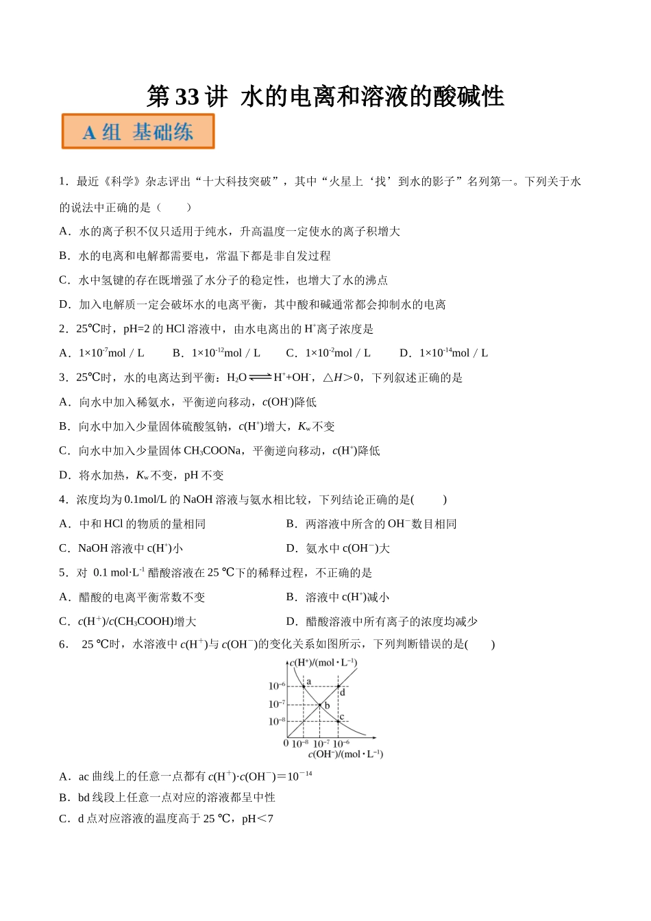 第33讲 水的电离和溶液的酸碱性（分层练习）-（原卷版）.docx_第1页