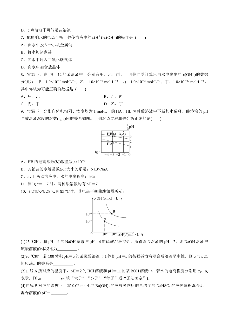 第33讲 水的电离和溶液的酸碱性（分层练习）-（原卷版）.docx_第2页