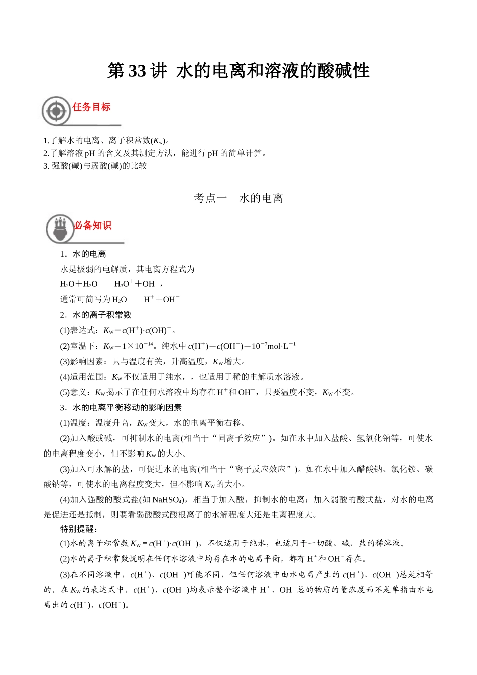 第33讲 水的电离和溶液的酸碱性（讲义）-（解析版）.docx_第1页