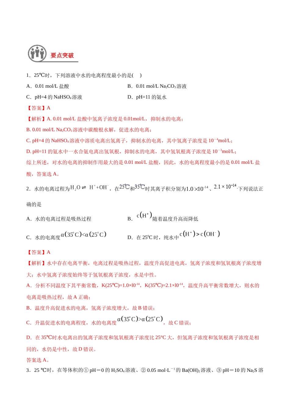 第33讲 水的电离和溶液的酸碱性（讲义）-（解析版）.docx_第2页