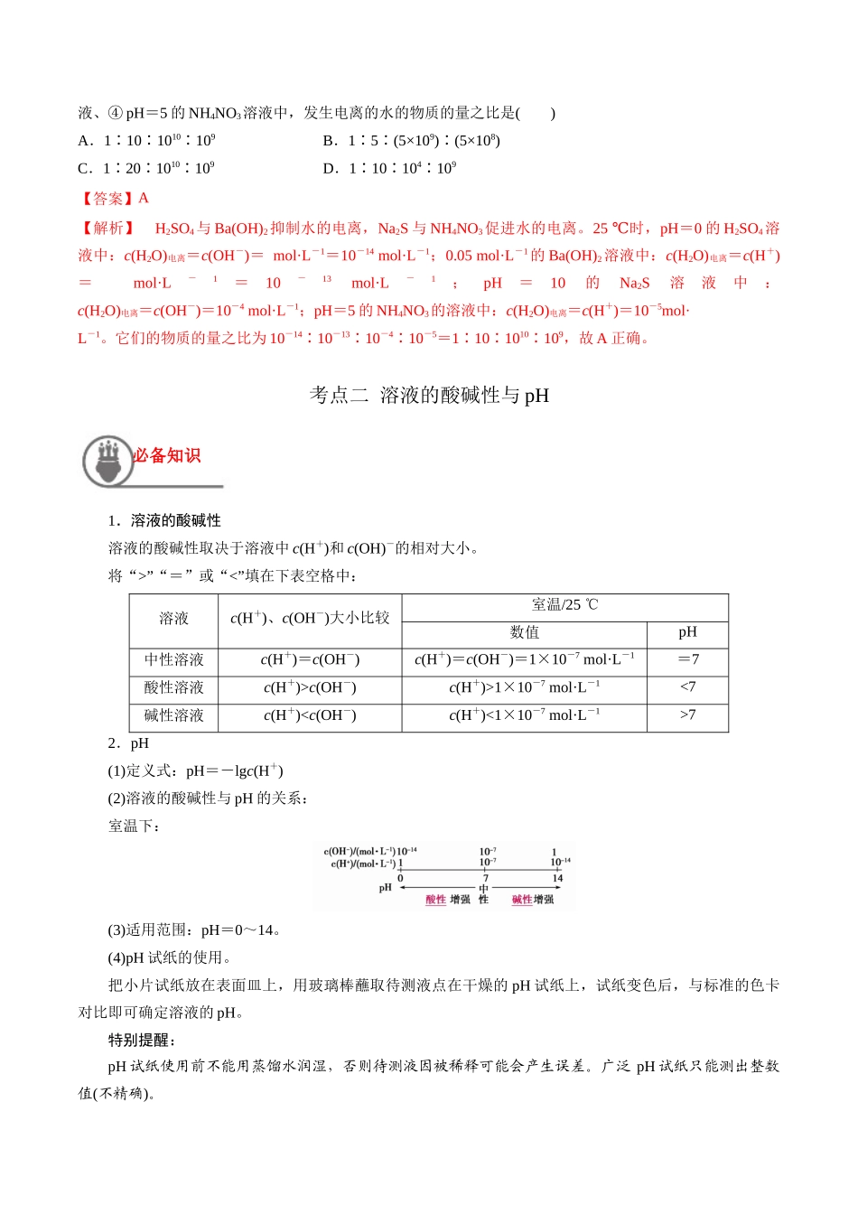 第33讲 水的电离和溶液的酸碱性（讲义）-（解析版）.docx_第3页