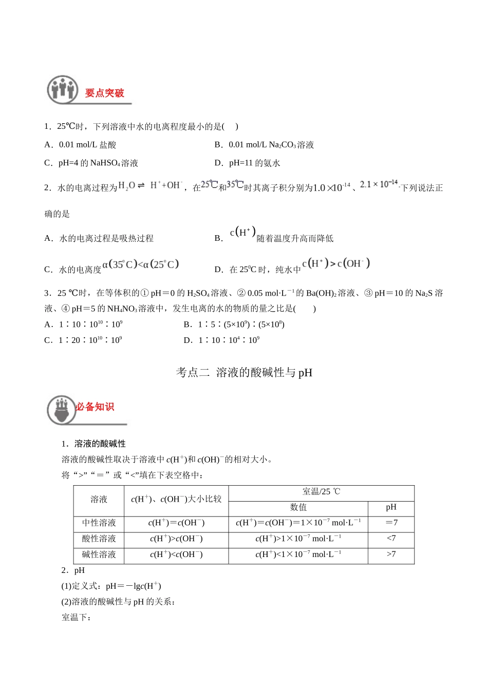 第33讲 水的电离和溶液的酸碱性（讲义）-（原卷版）.docx_第2页