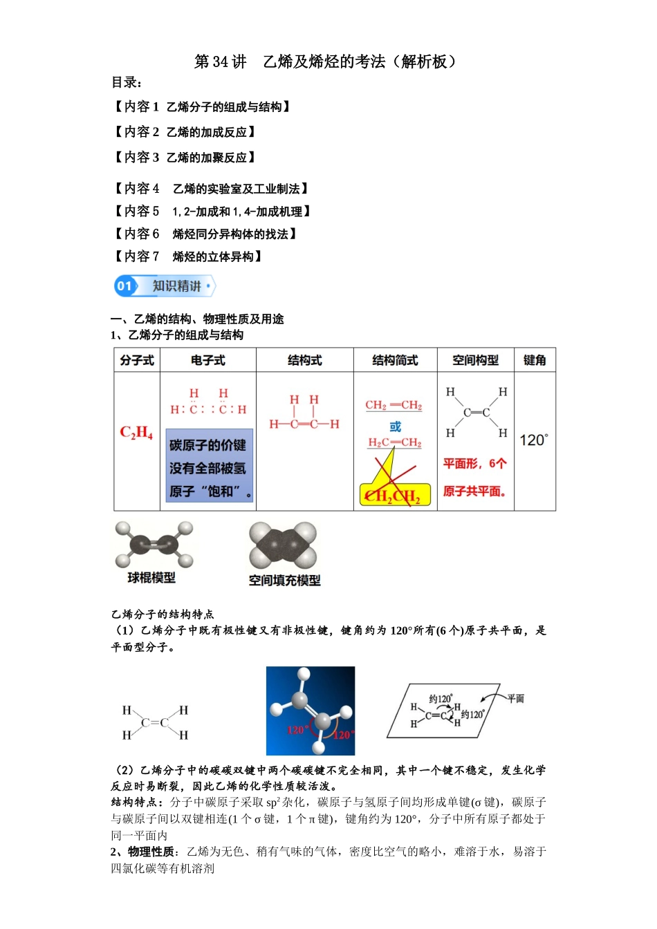 第34讲  乙烯及烯烃的考法-（教师版）.docx_第1页