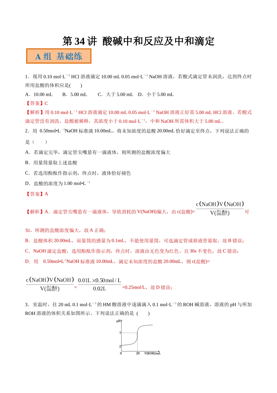 第34讲 酸碱中和反应及中和滴定（分层练习）-（解析版）.docx_第1页