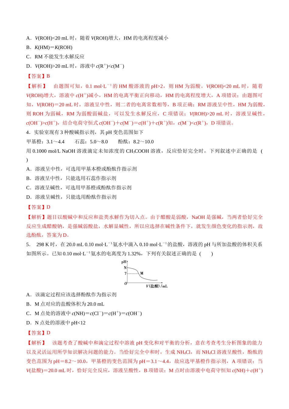 第34讲 酸碱中和反应及中和滴定（分层练习）-（解析版）.docx_第2页