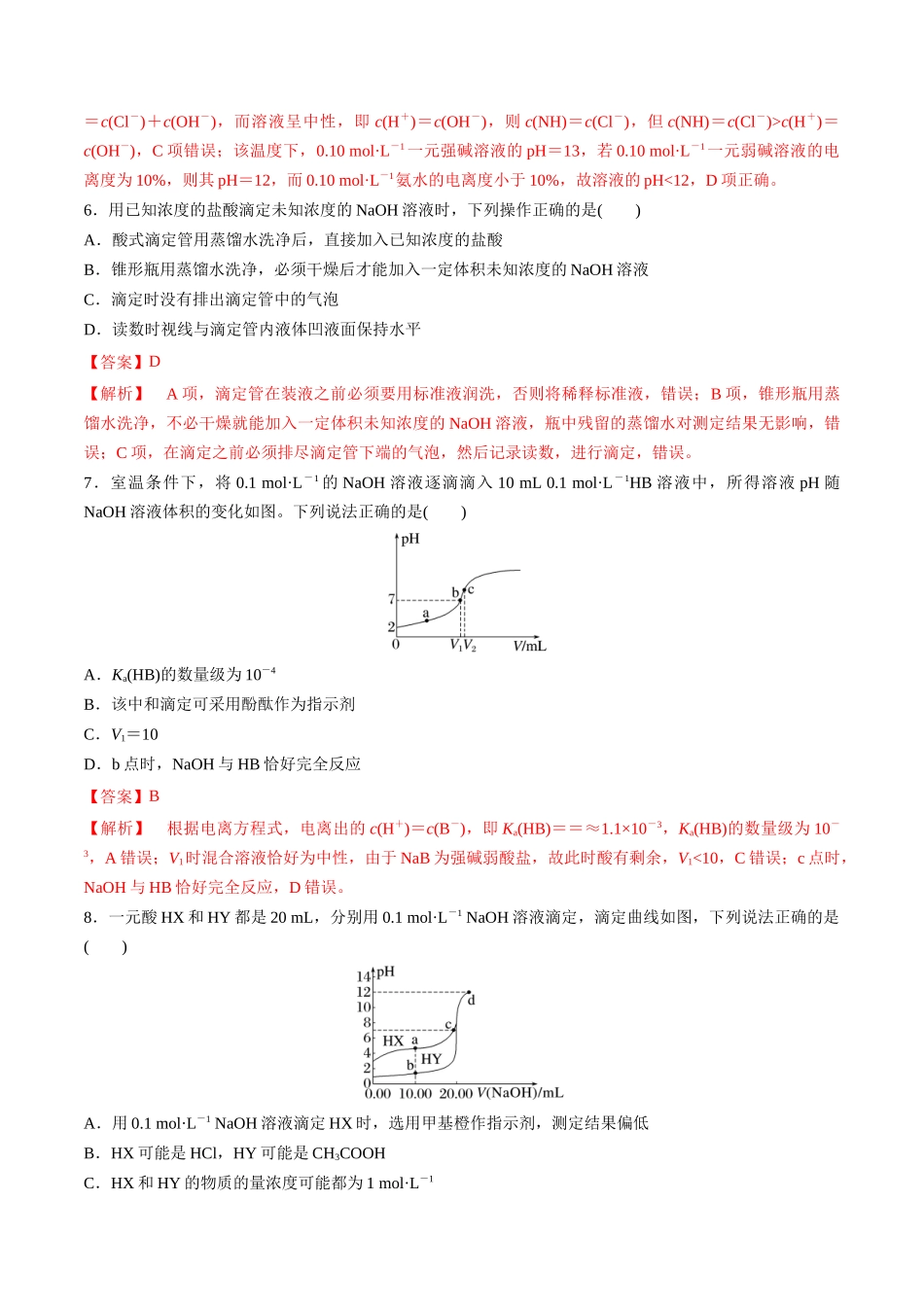 第34讲 酸碱中和反应及中和滴定（分层练习）-（解析版）.docx_第3页