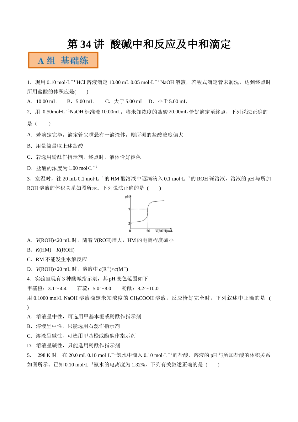 第34讲 酸碱中和反应及中和滴定（分层练习）-（原卷版）.docx_第1页