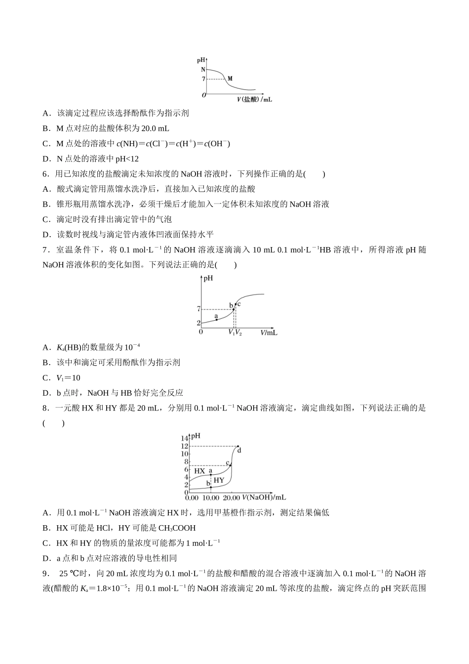 第34讲 酸碱中和反应及中和滴定（分层练习）-（原卷版）.docx_第2页
