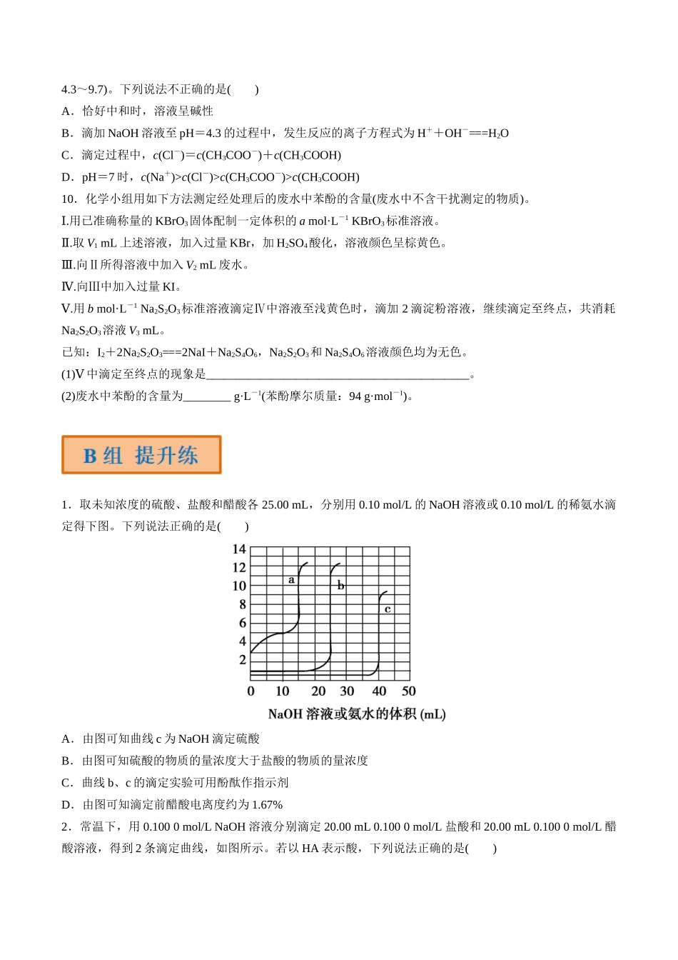 第34讲 酸碱中和反应及中和滴定（分层练习）-（原卷版）.docx_第3页