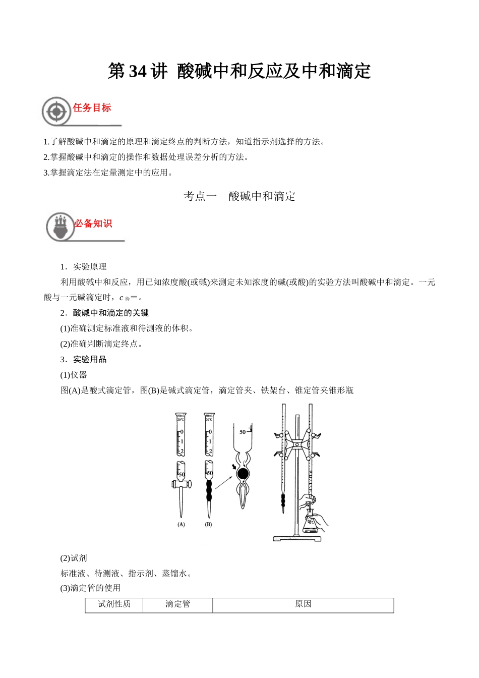 第34讲 酸碱中和反应及中和滴定（讲义）-（解析版）.docx_第1页