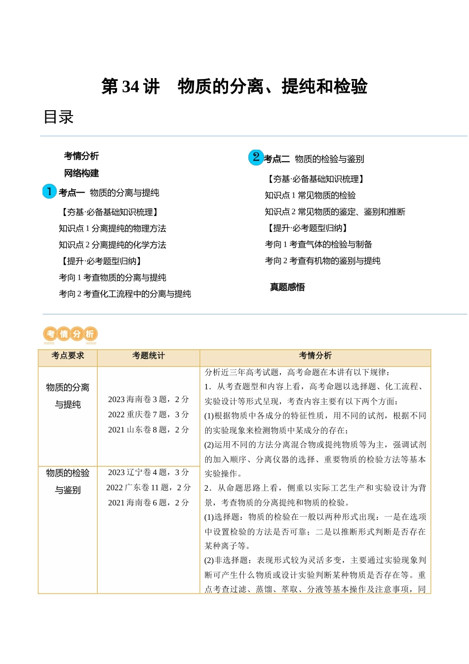 第34讲 物质的分离、提纯和检验（讲义）（解析版） .docx_第1页