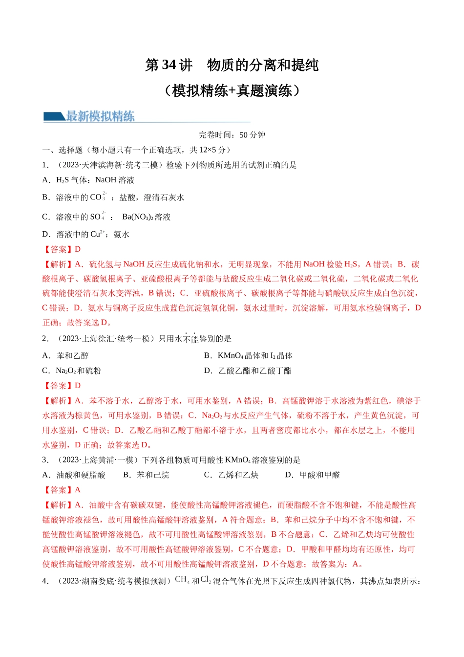 第34讲 物质的分离、提纯和检验（练习）（解析版）.docx_第1页