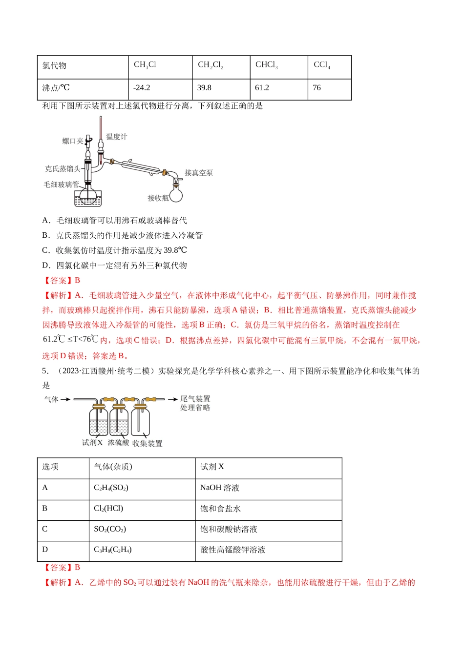 第34讲 物质的分离、提纯和检验（练习）（解析版）.docx_第2页