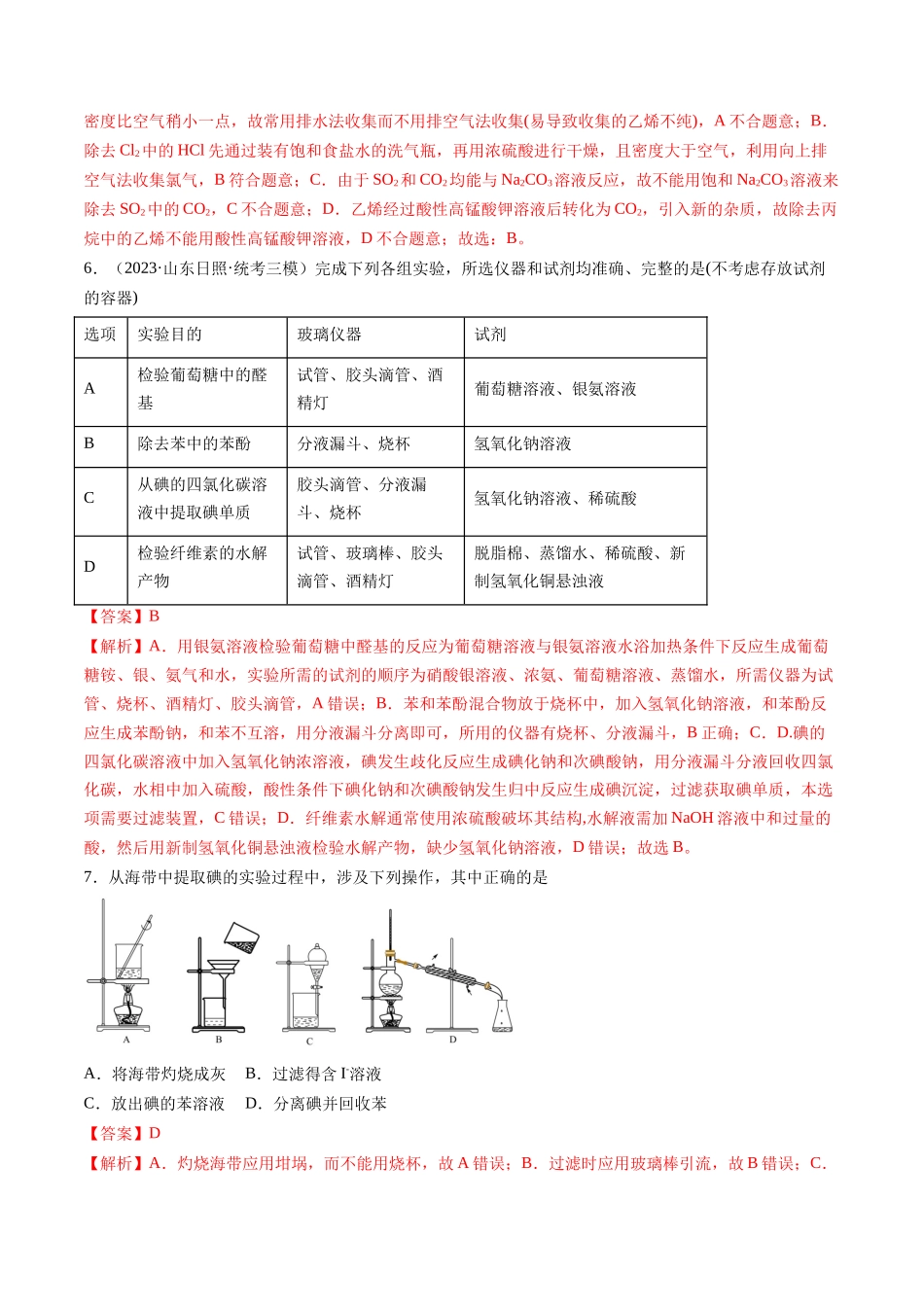 第34讲 物质的分离、提纯和检验（练习）（解析版）.docx_第3页