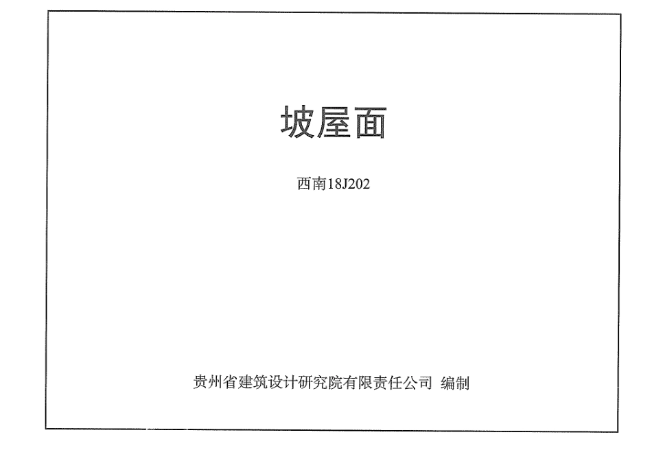 西南18J202坡屋面.pdf_第1页