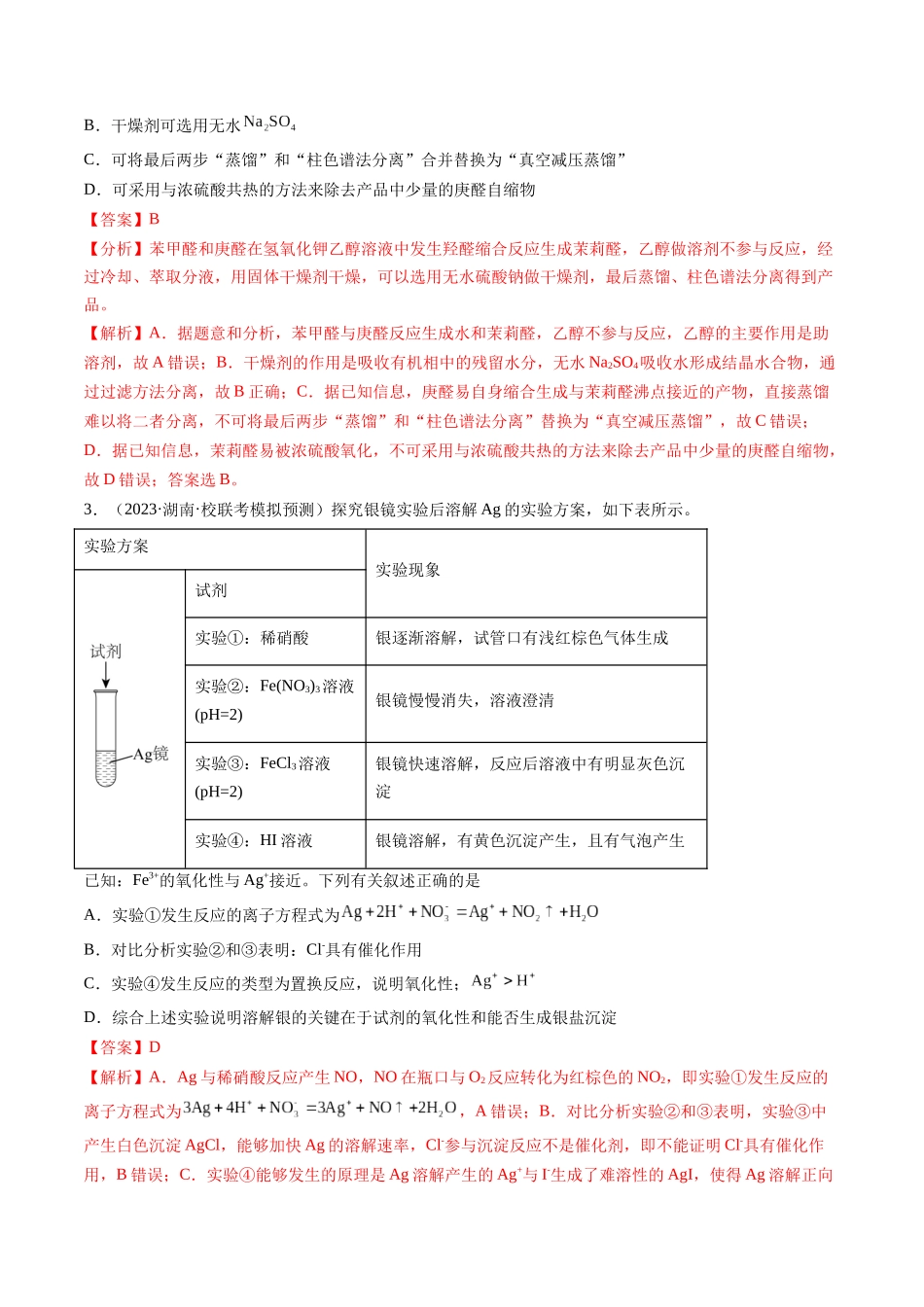 第35讲 化学综合实验（练习）（解析版）.docx_第2页