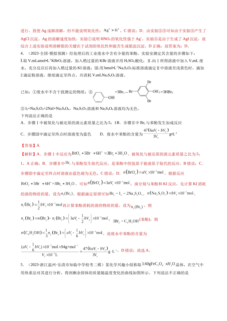 第35讲 化学综合实验（练习）（解析版）.docx_第3页