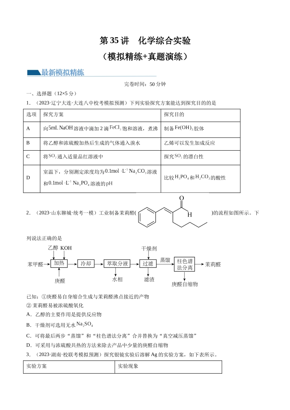 第35讲 化学综合实验（练习）（原卷版）.docx_第1页