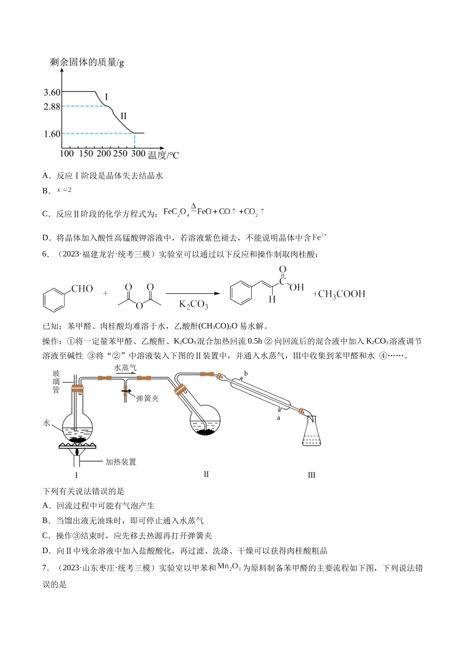 第35讲 化学综合实验（练习）（原卷版）.docx_第3页