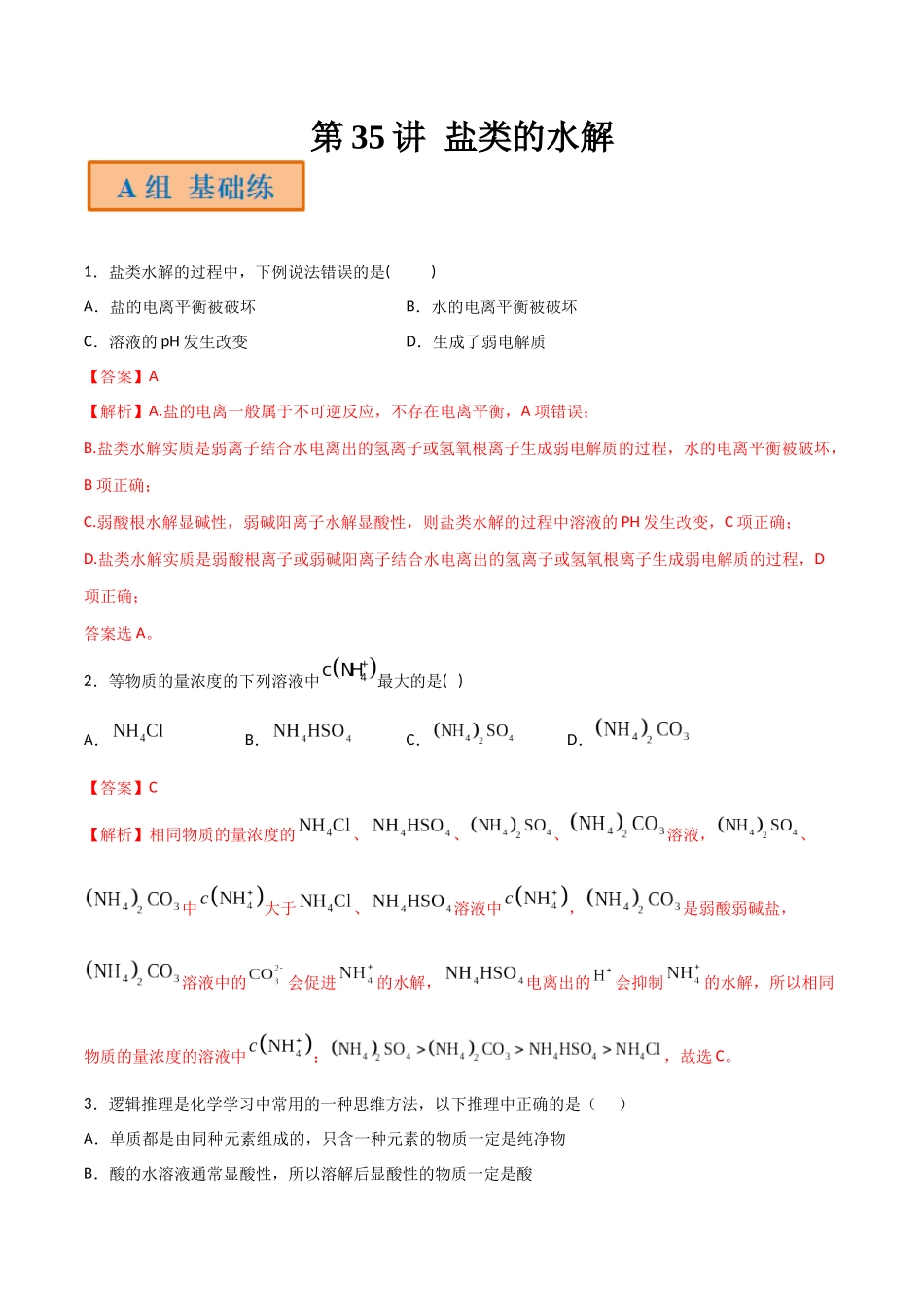 第35讲 盐类的水解（分层练习）-（解析版）.docx_第1页