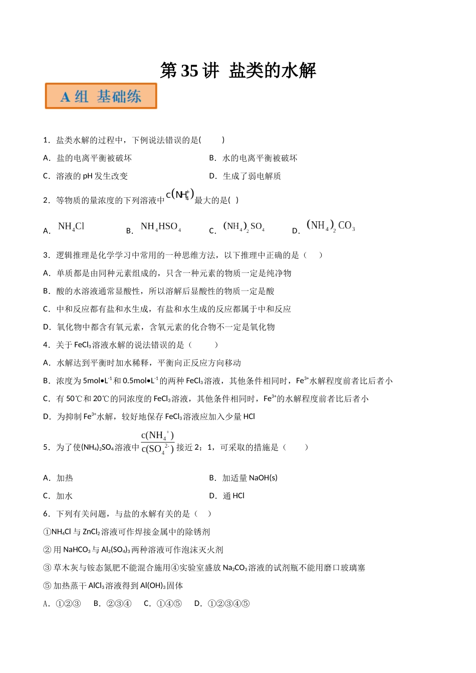 第35讲 盐类的水解（分层练习）-（原卷版）.docx_第1页