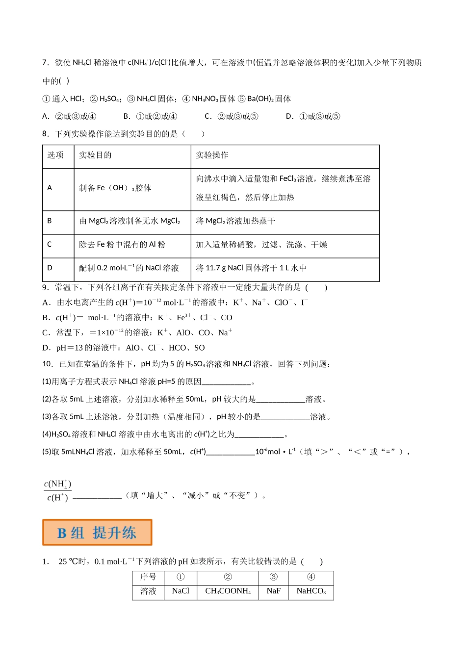 第35讲 盐类的水解（分层练习）-（原卷版）.docx_第2页