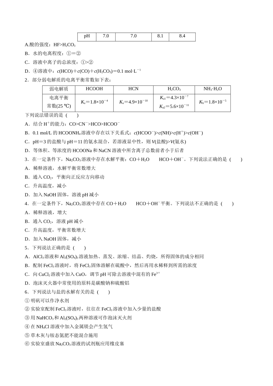 第35讲 盐类的水解（分层练习）-（原卷版）.docx_第3页