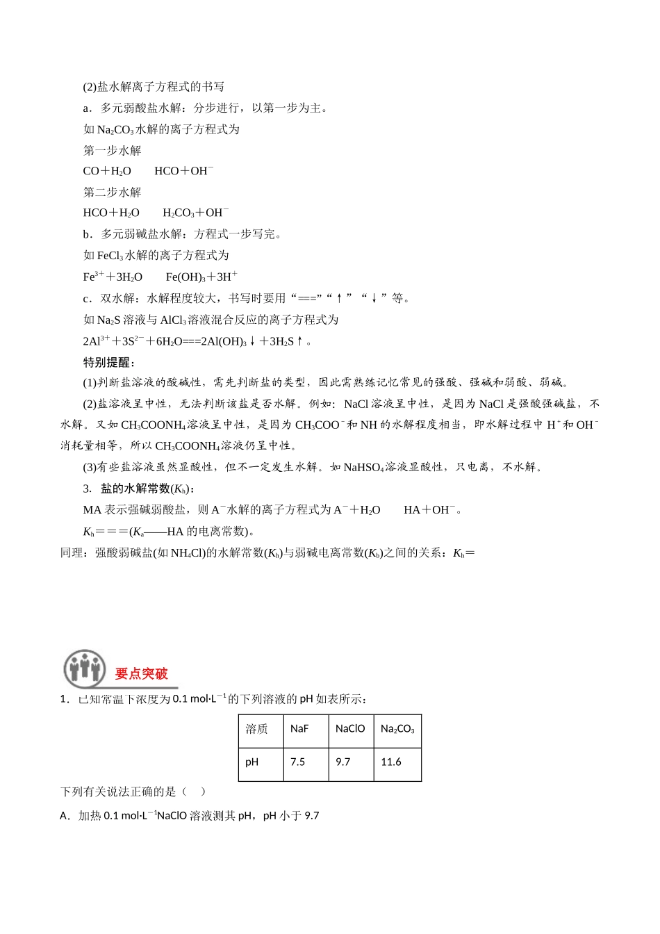 第35讲 盐类的水解（讲义）-（解析版）.docx_第2页