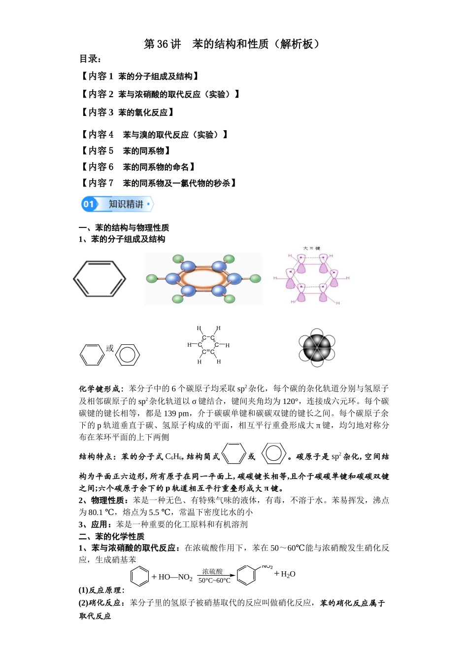 第36讲  苯的结构和性质-（教师版）.docx_第1页