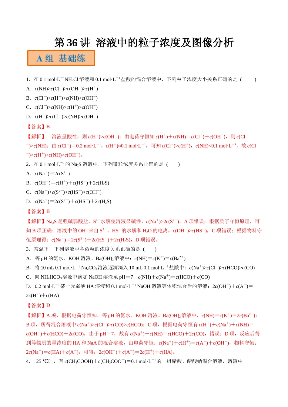 第36讲 溶液中的粒子浓度及图像分析（分层练习）-（解析版）.docx_第1页