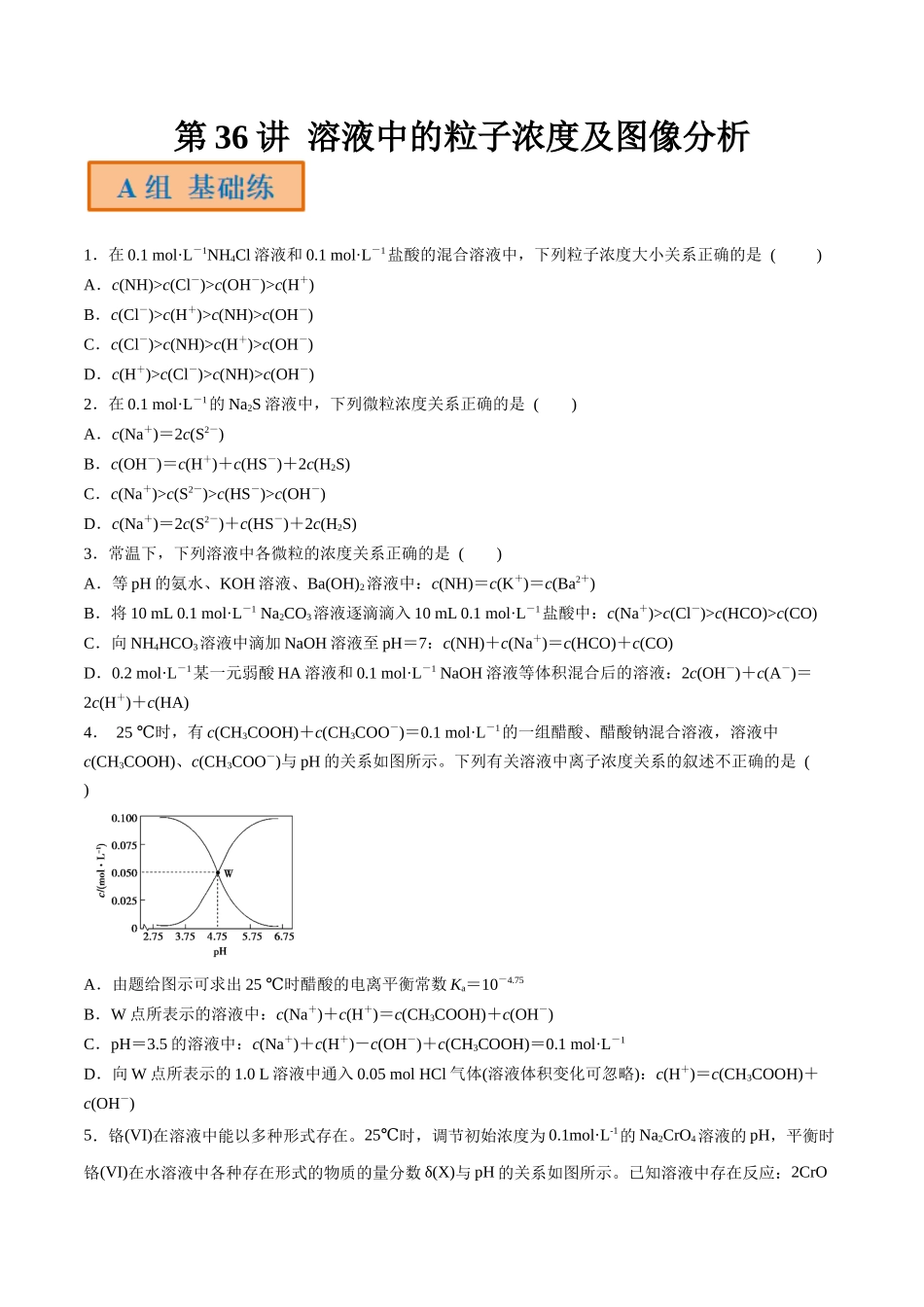 第36讲 溶液中的粒子浓度及图像分析（分层练习）-（原卷版）.docx_第1页
