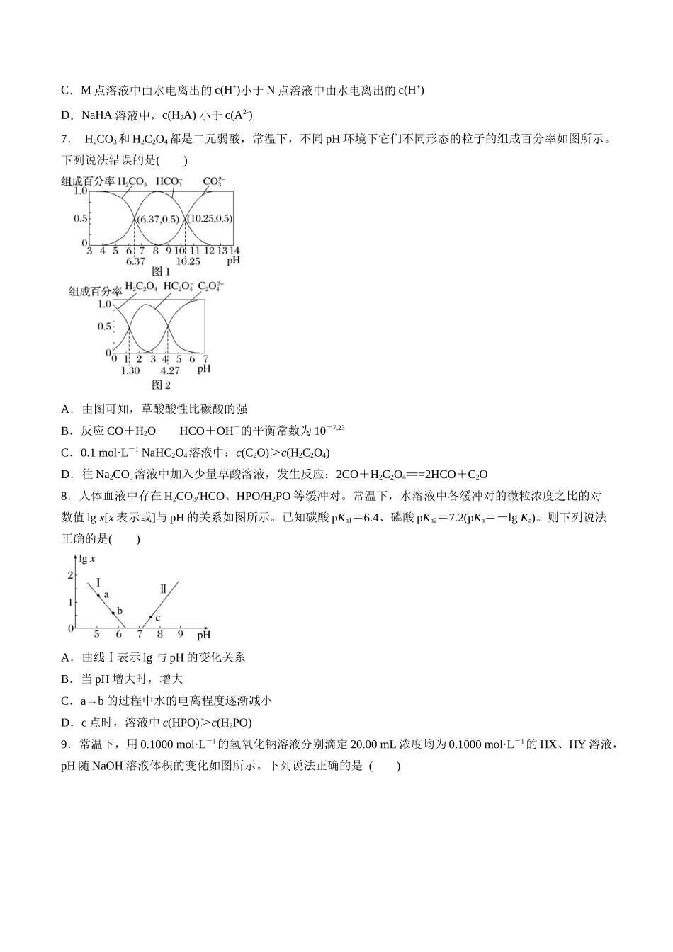 第36讲 溶液中的粒子浓度及图像分析（分层练习）-（原卷版）.docx_第3页