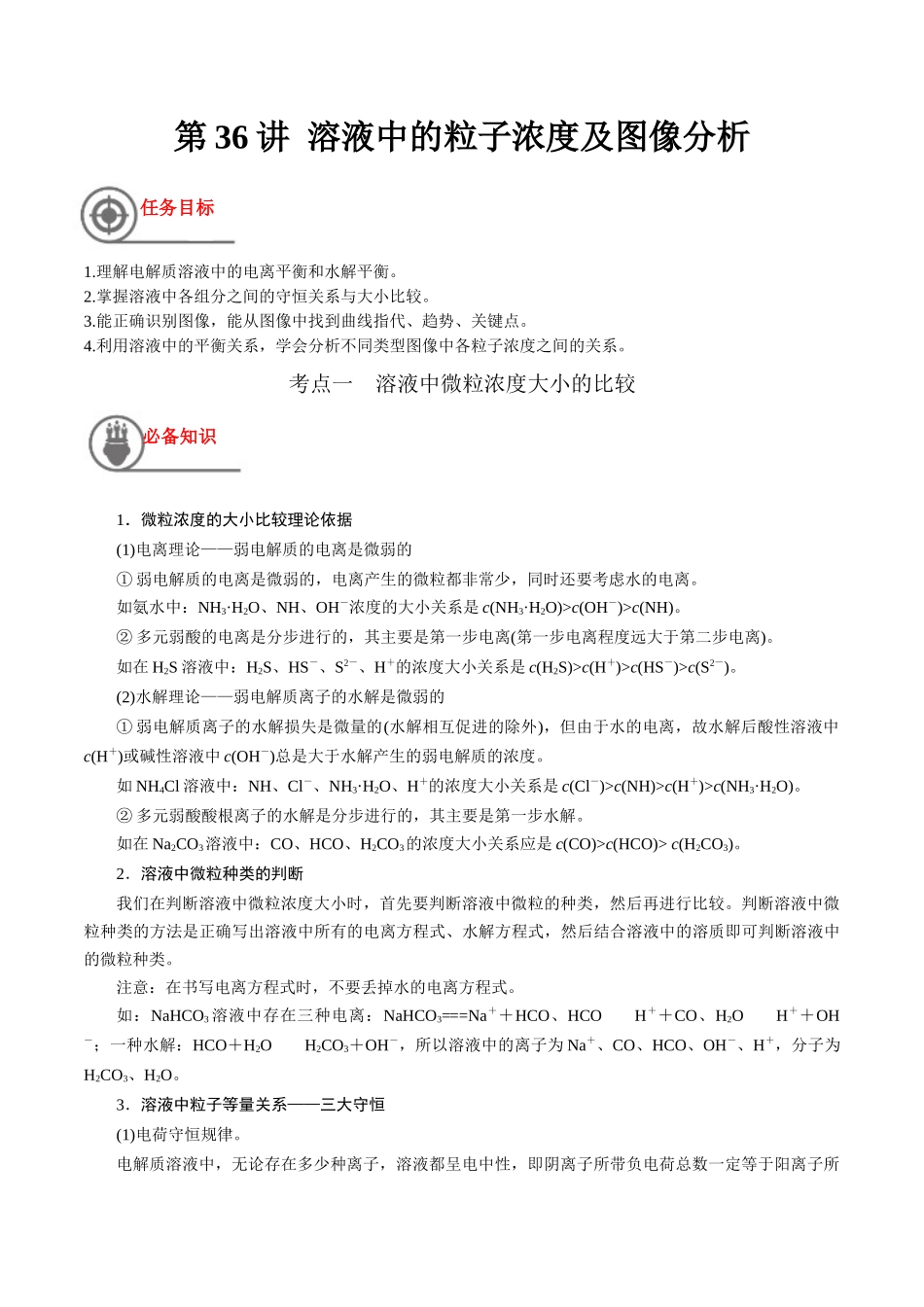 第36讲 溶液中的粒子浓度及图像分析（讲义）-（解析版）.docx_第1页
