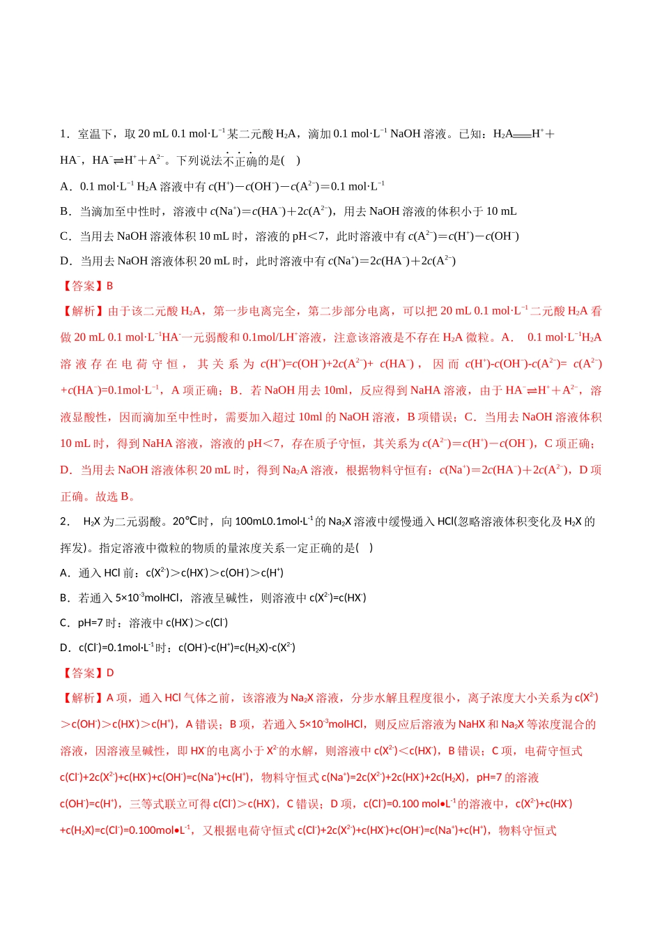 第36讲 溶液中的粒子浓度及图像分析（讲义）-（解析版）.docx_第3页