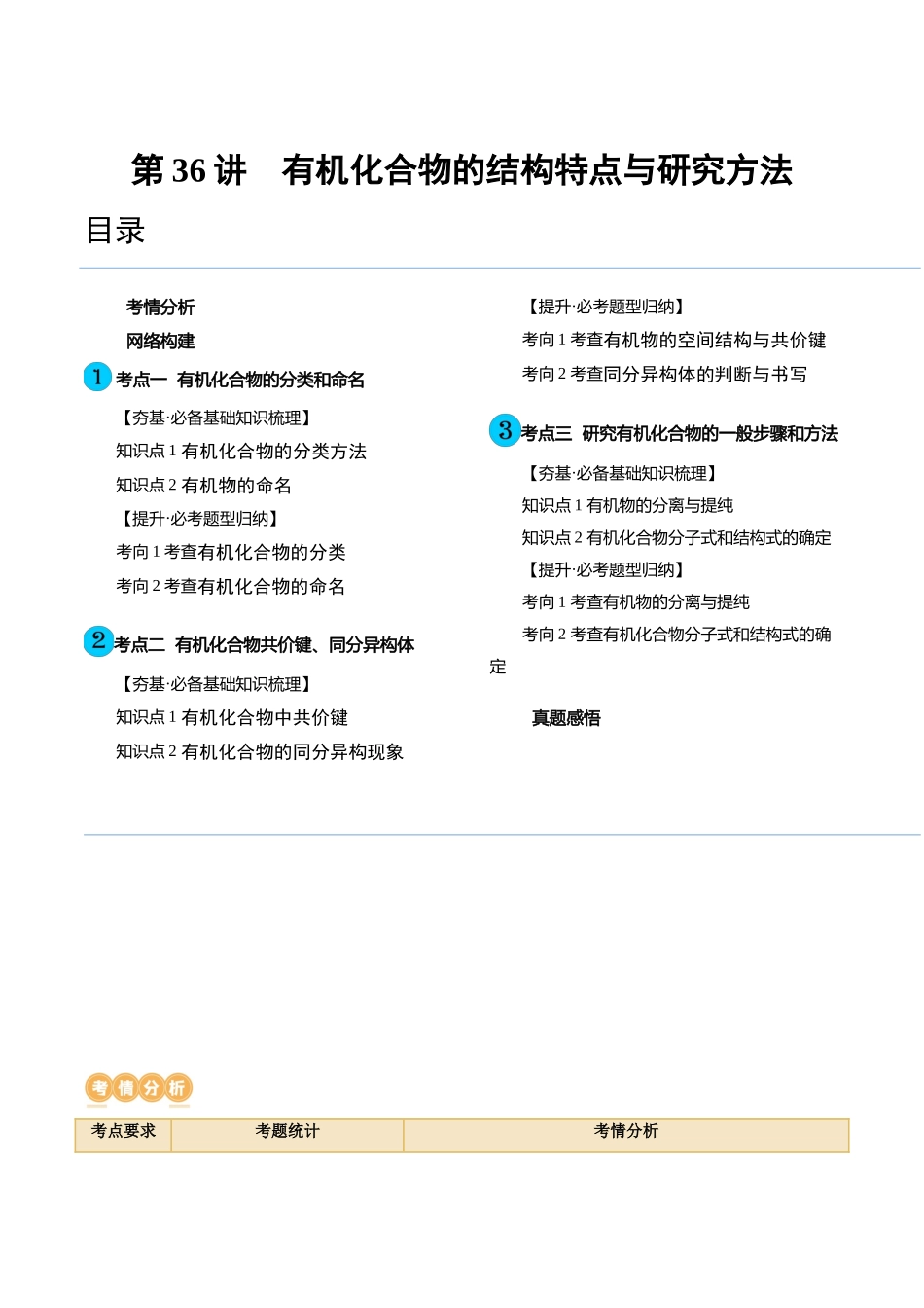 第36讲 有机化合物的结构特点与研究方法（讲义）（解析版） .docx_第1页