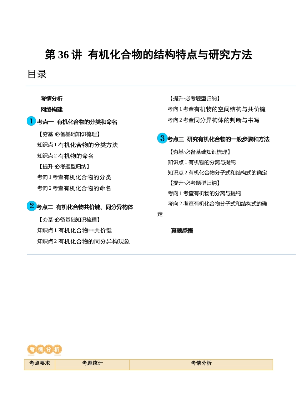 第36讲 有机化合物的结构特点与研究方法（讲义）（原卷版） .docx_第1页