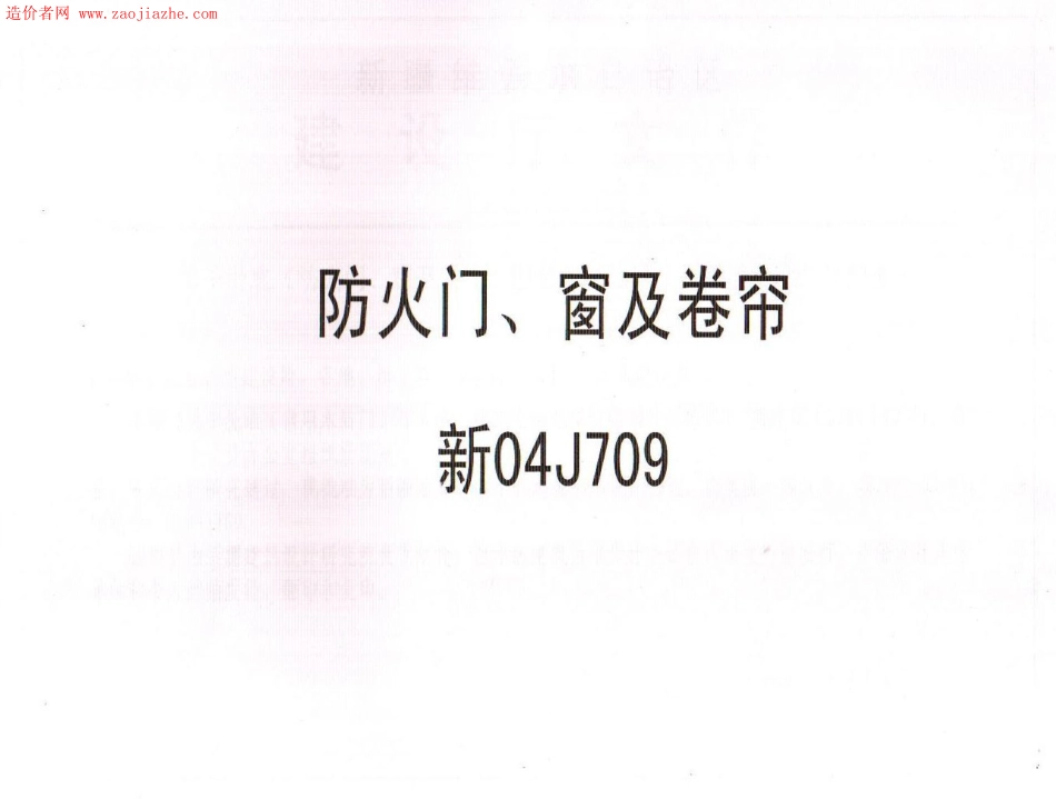 新04J709防火门、窗及卷帘图集.pdf_第1页