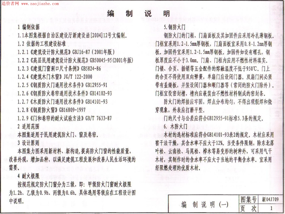 新04J709防火门、窗及卷帘图集.pdf_第3页