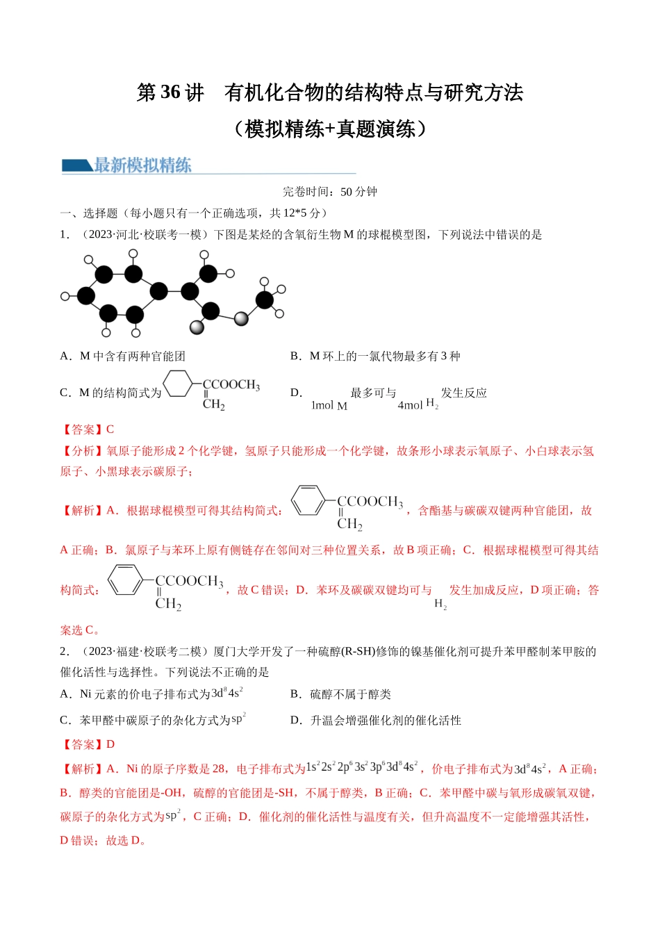 第36讲 有机化合物的结构特点与研究方法（练习）（解析版）.docx_第1页