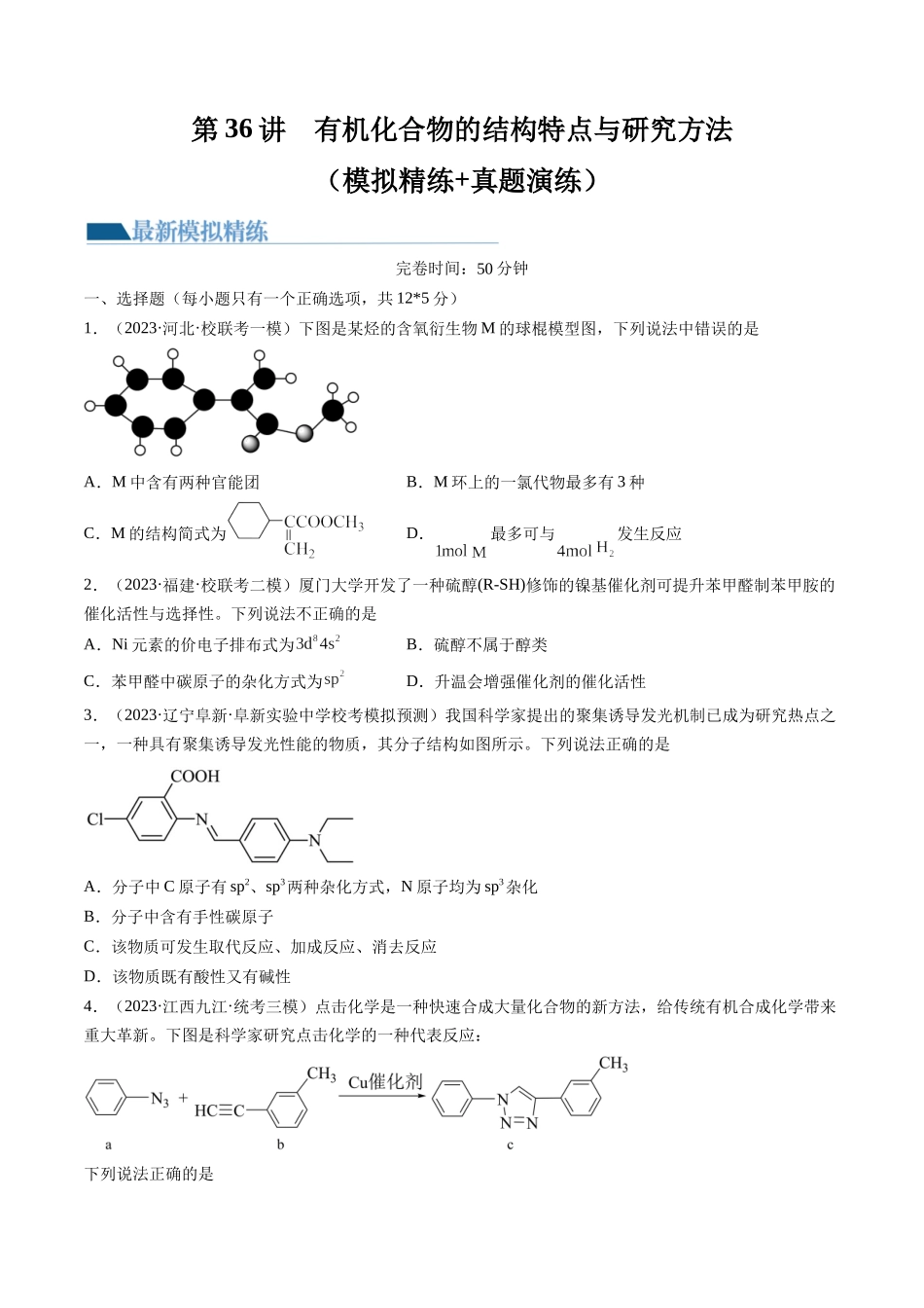 第36讲 有机化合物的结构特点与研究方法（练习）（原卷版）.docx_第1页