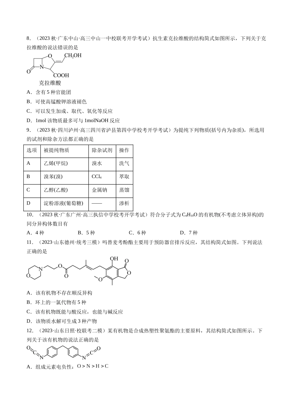 第36讲 有机化合物的结构特点与研究方法（练习）（原卷版）.docx_第3页