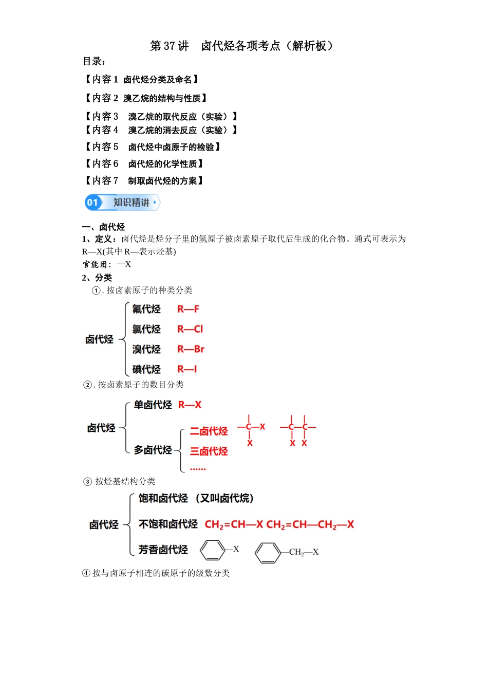 第37讲  卤代烃各项考点-（教师版）.docx_第1页