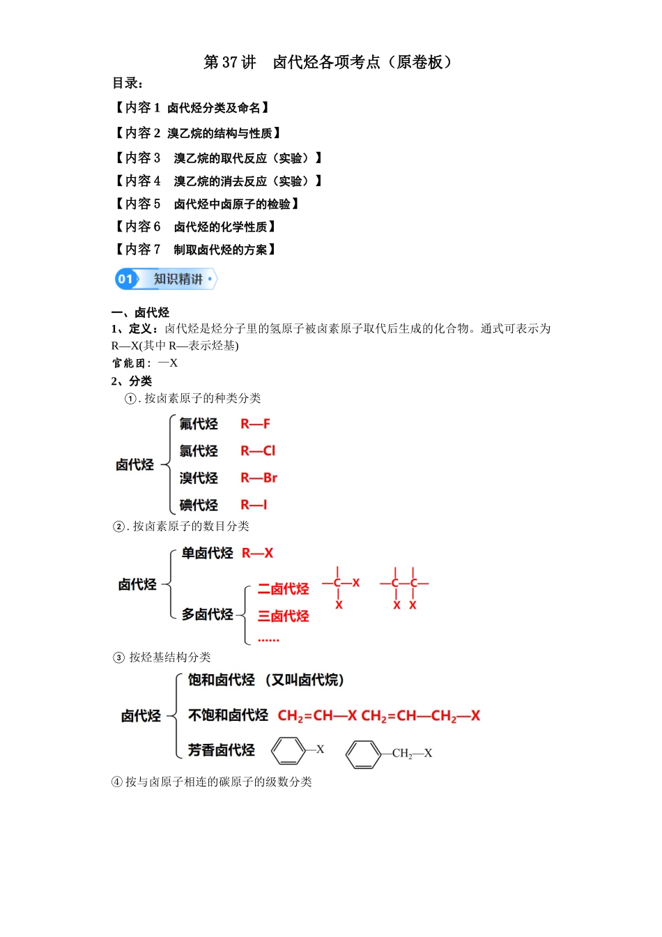 第37讲  卤代烃各项考点-（学生版）.docx_第1页