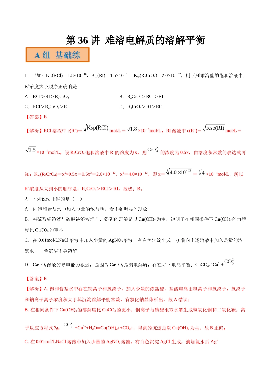 第37讲 难溶电解质的溶解平衡（分层练习）-（解析版）.docx_第1页