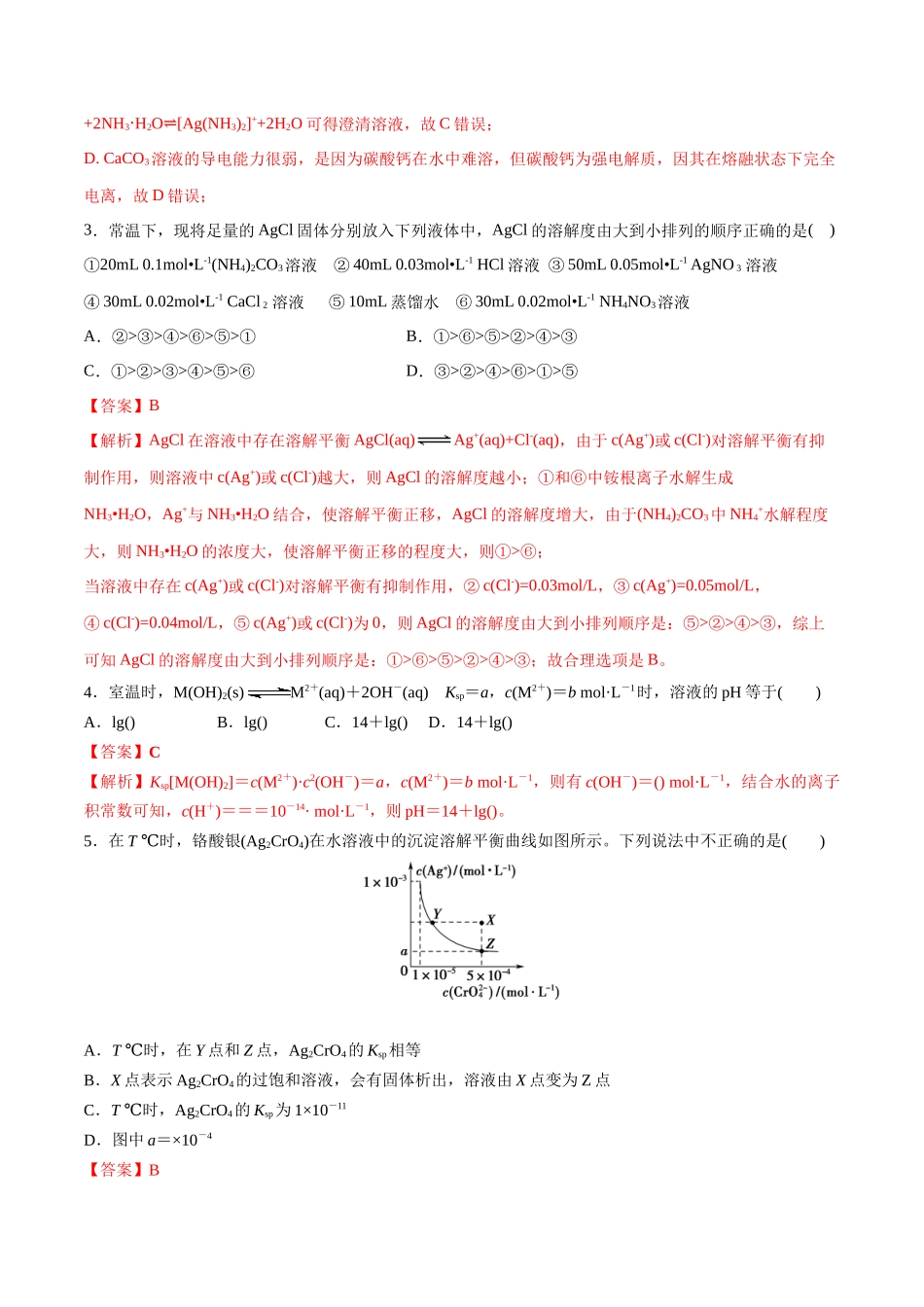 第37讲 难溶电解质的溶解平衡（分层练习）-（解析版）.docx_第2页