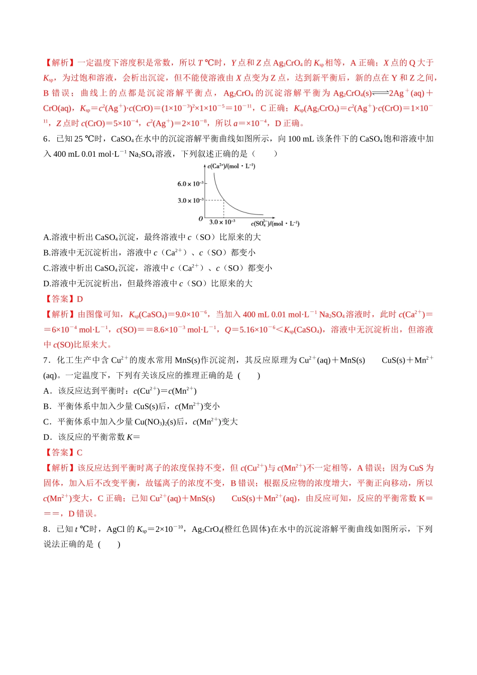 第37讲 难溶电解质的溶解平衡（分层练习）-（解析版）.docx_第3页