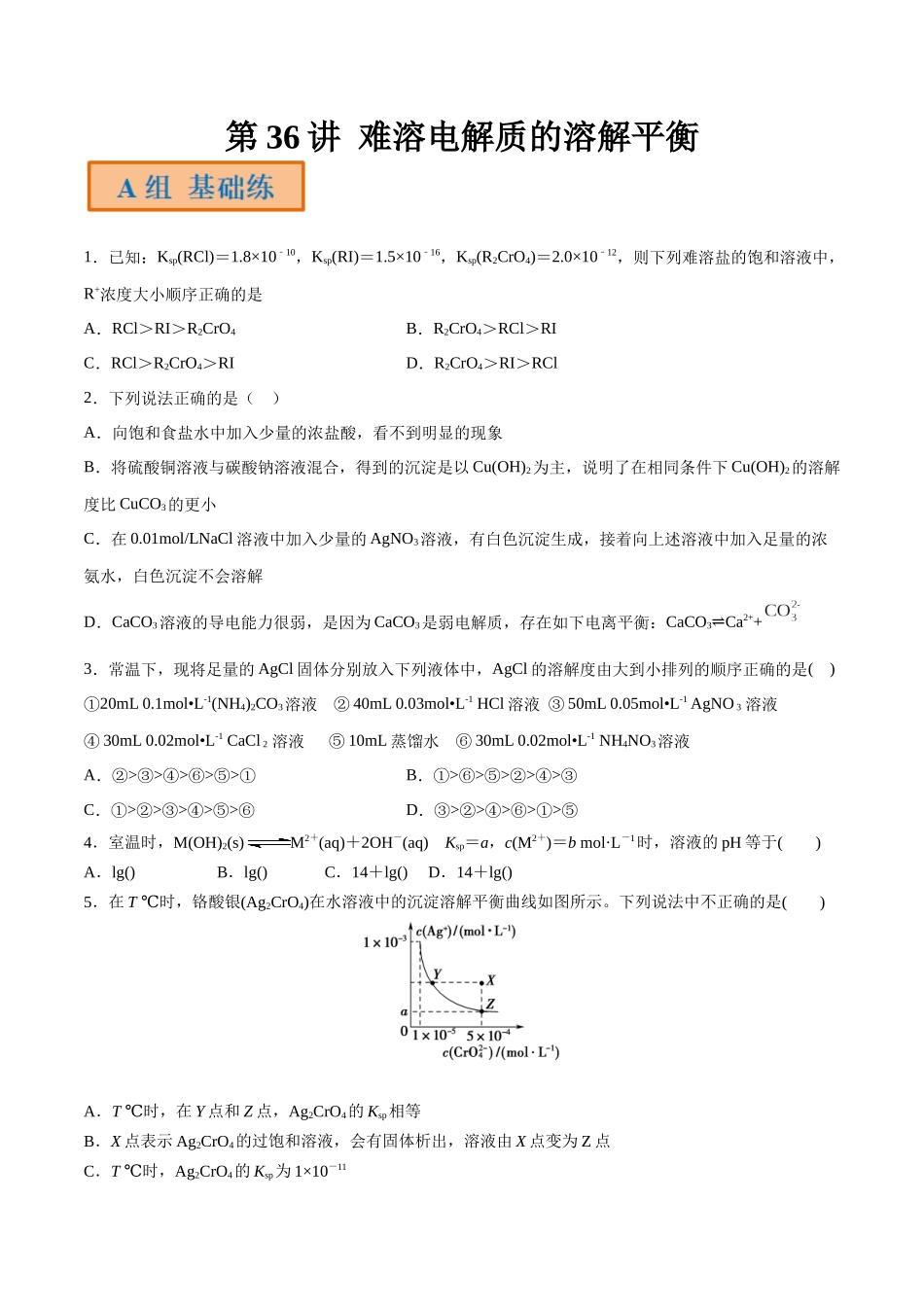 第37讲 难溶电解质的溶解平衡（分层练习）-（原卷版）.docx_第1页