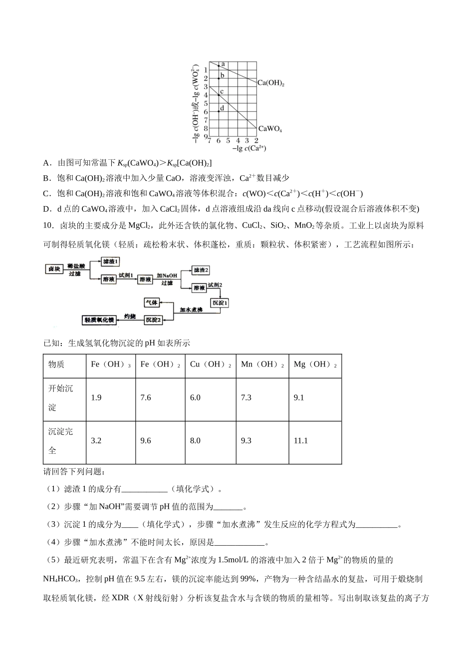 第37讲 难溶电解质的溶解平衡（分层练习）-（原卷版）.docx_第3页