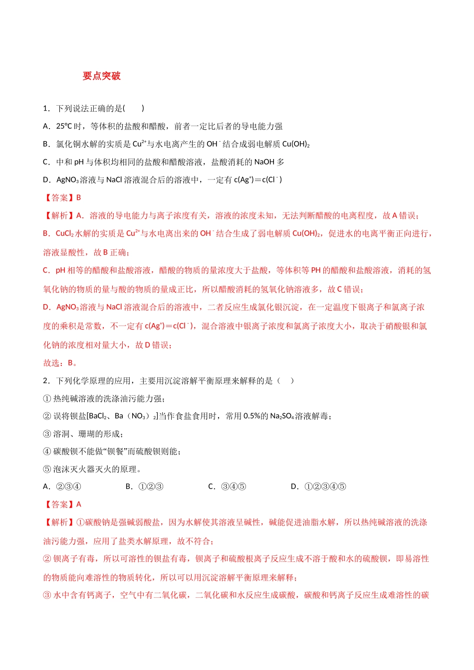 第37讲 难溶电解质的溶解平衡（讲义）-（解析版）.docx_第3页