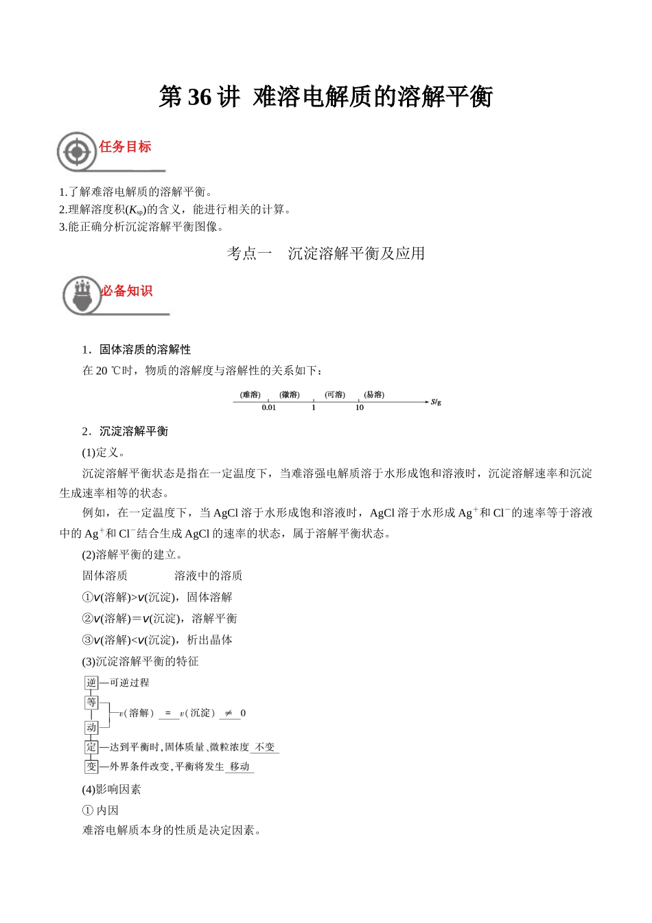第37讲 难溶电解质的溶解平衡（讲义）-（原卷版）.docx_第1页